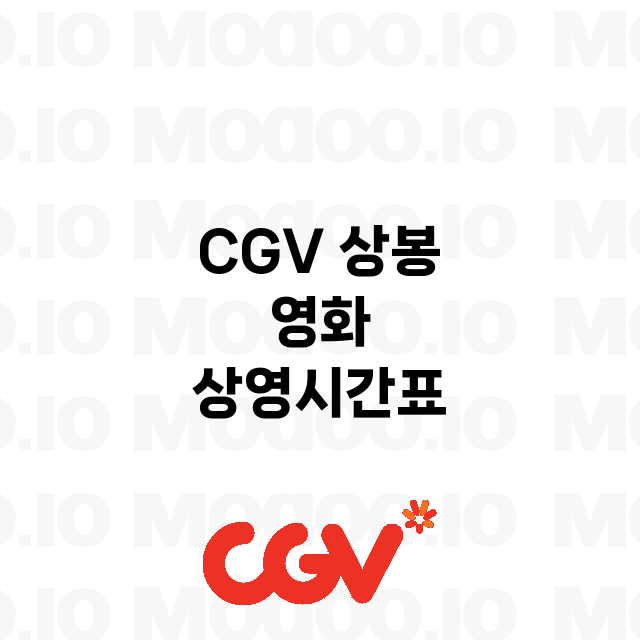 상봉 CGV 정보 …