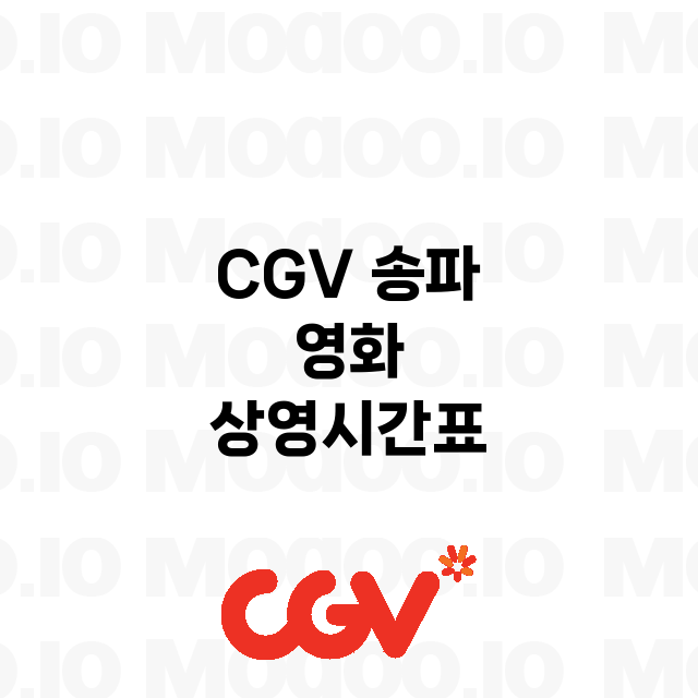 송파 CGV 정보 …