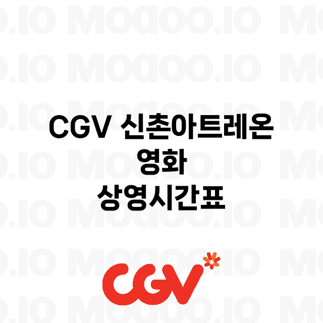 신촌아트레온 CGV…