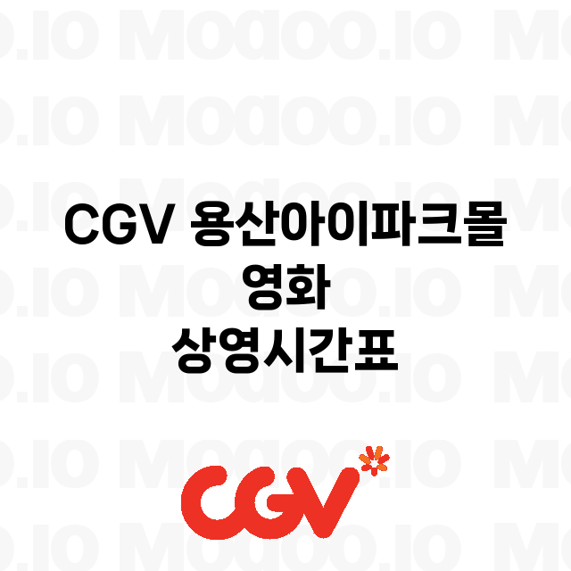 용산아이파크몰 CGV