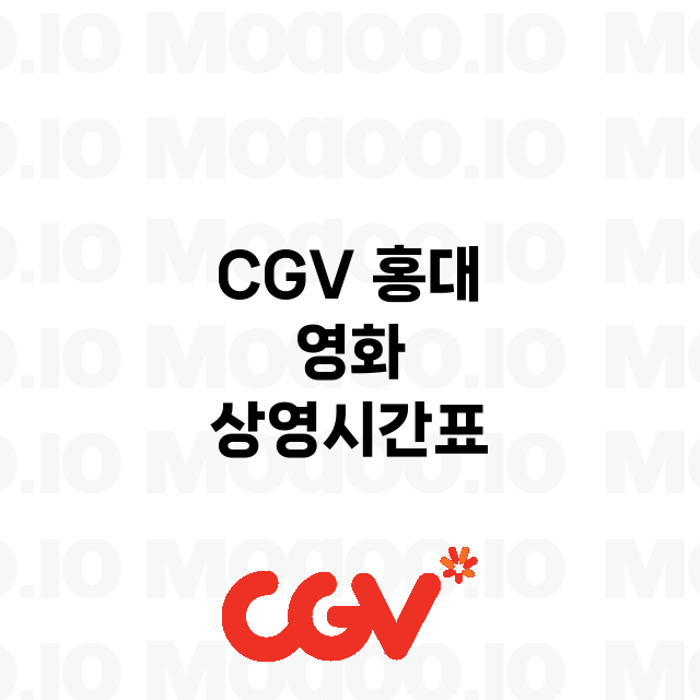 홍대 CGV
