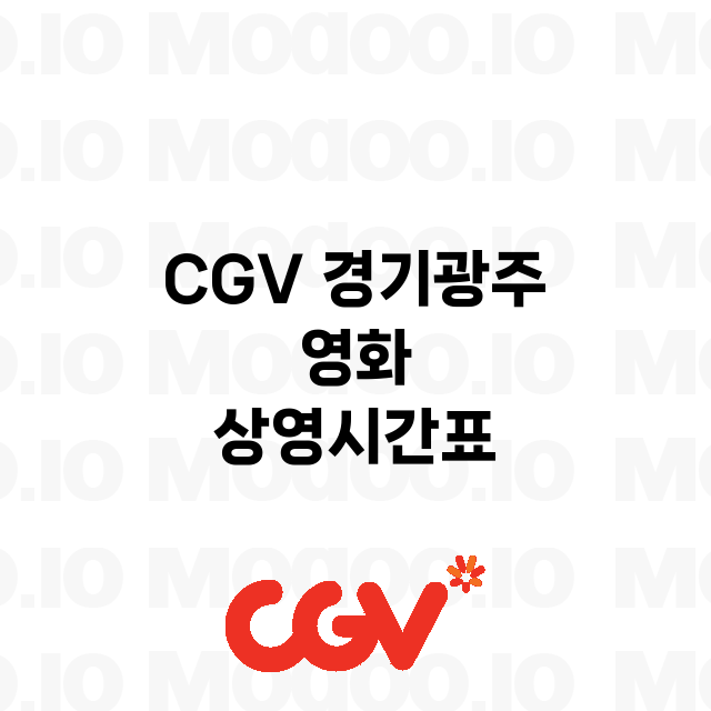 경기광주 CGV 정…