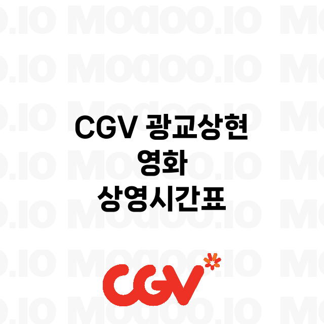 광교상현 CGV 정…