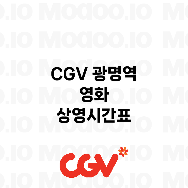 광명역 CGV 정보…