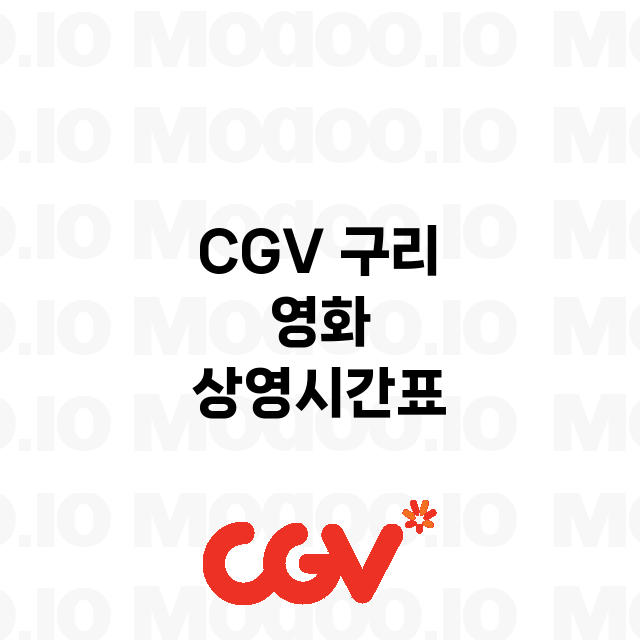 구리 CGV 정보 …