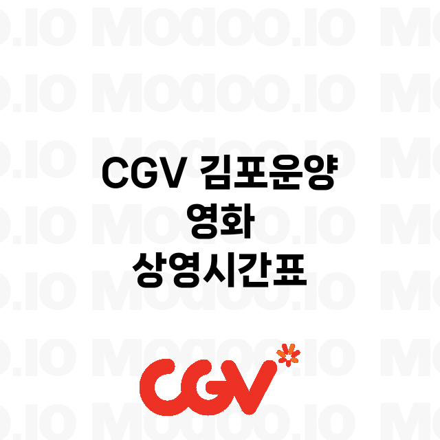 김포운양 CGV 정…