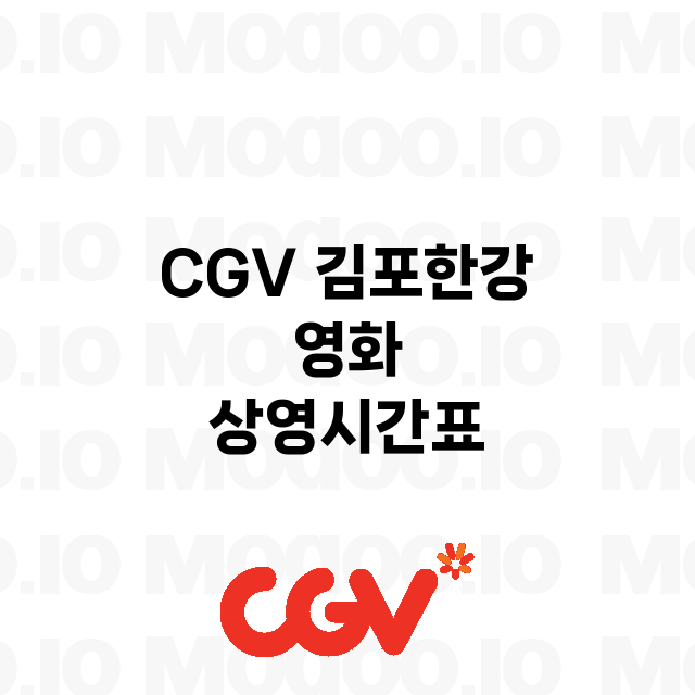김포한강 CGV 정…
