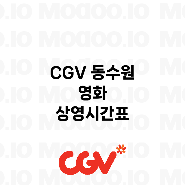 동수원 CGV 정보…