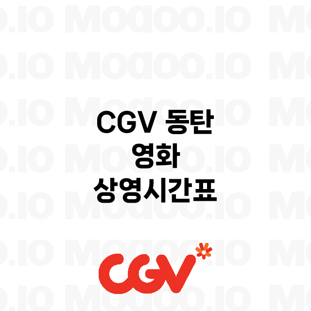 동탄 CGV 정보 …