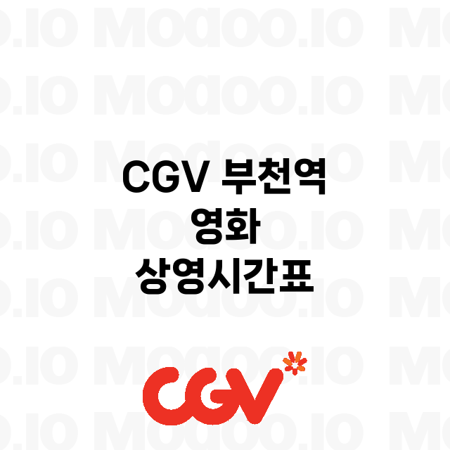 부천역 CGV 정보…