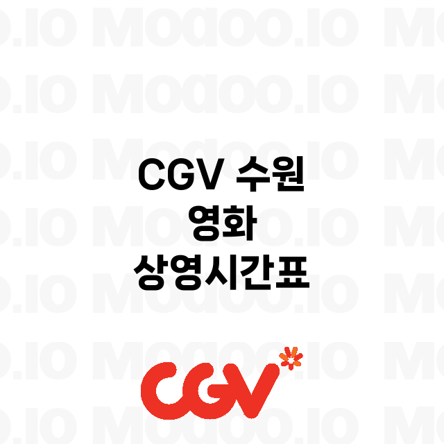 수원 CGV 정보 …