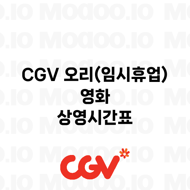 오리(임시휴업) CGV
