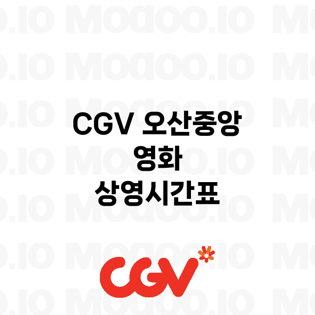 오산중앙 CGV