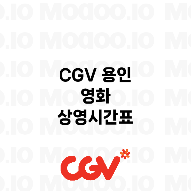 용인 CGV 정보 …