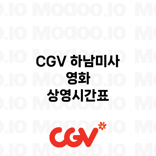 하남미사 CGV 정…