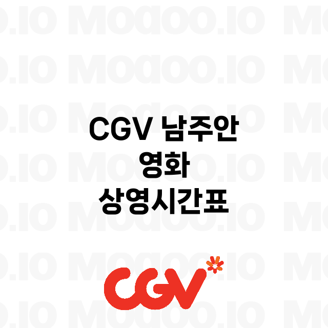 남주안 CGV 정보…