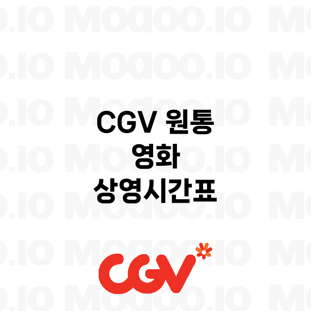 원통 CGV 정보 …