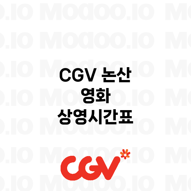논산 CGV 정보 …