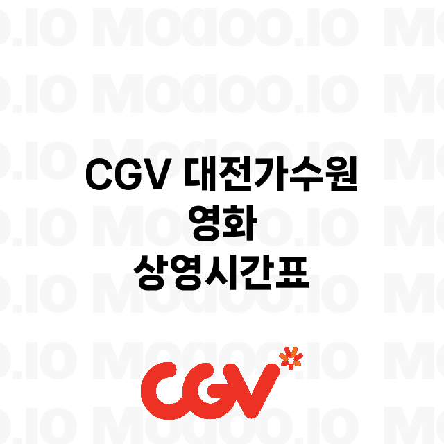 대전가수원 CGV …