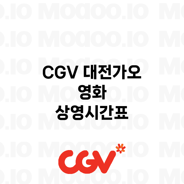 대전가오 CGV