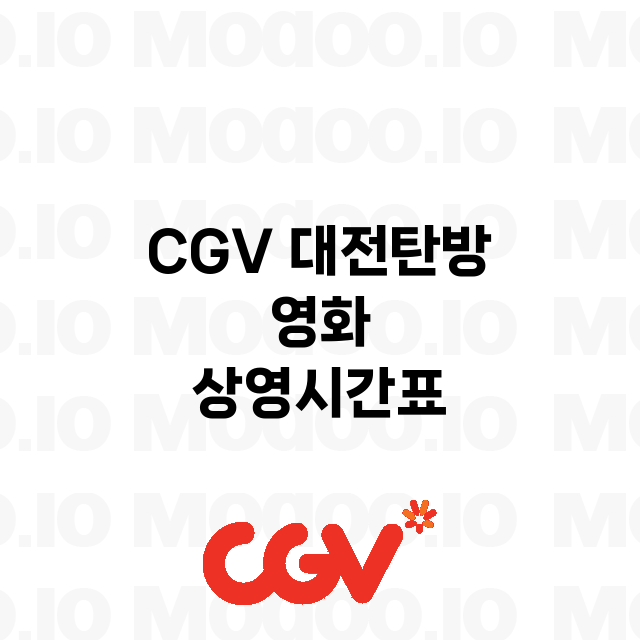 대전탄방 CGV