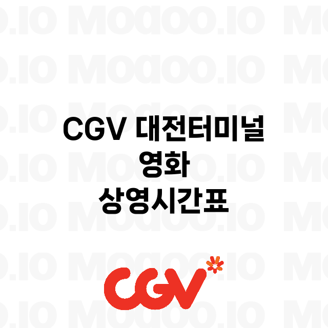 대전터미널 CGV …