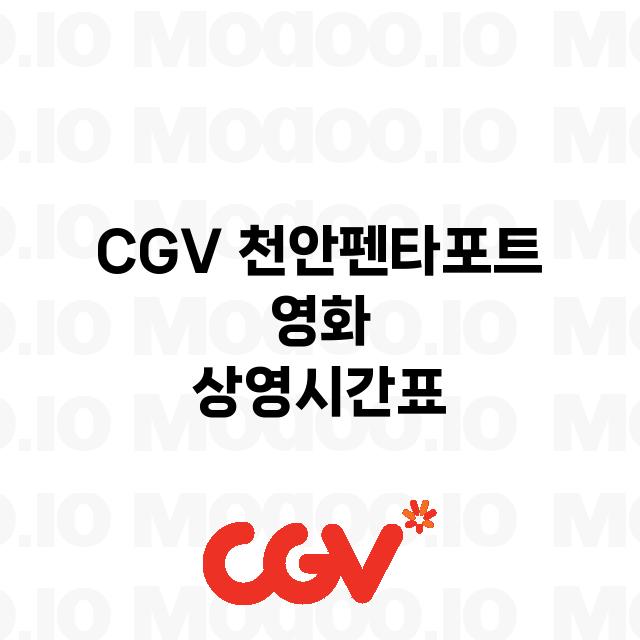 천안펜타포트 CGV