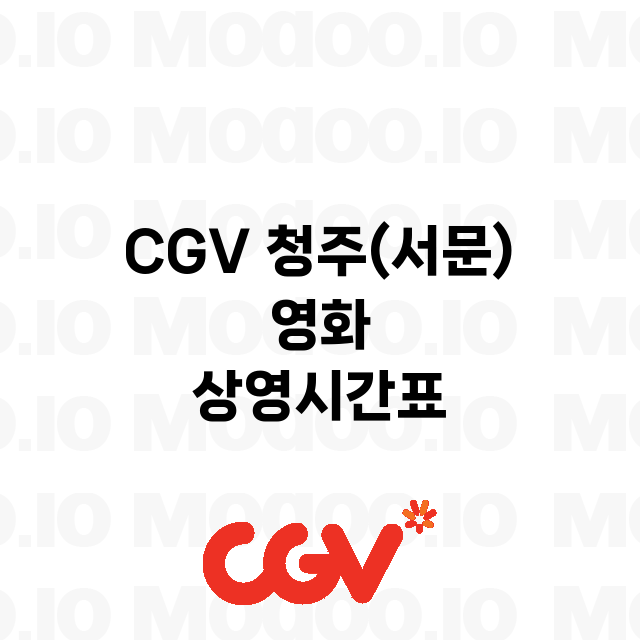 청주 CGV 정보 …