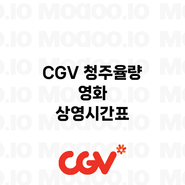 청주율량 CGV 정…