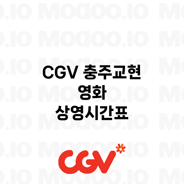 충주교현 CGV