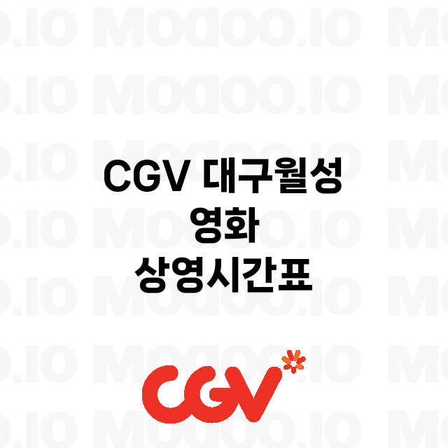 대구월성 CGV 정…