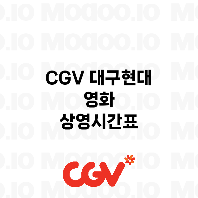 대구현대 CGV 정…
