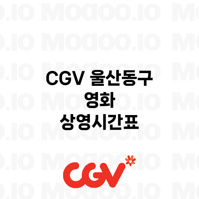 울산동구 CGV