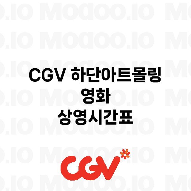 하단아트몰링 CGV