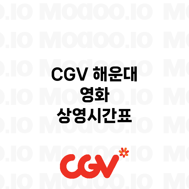 해운대 CGV 정보…