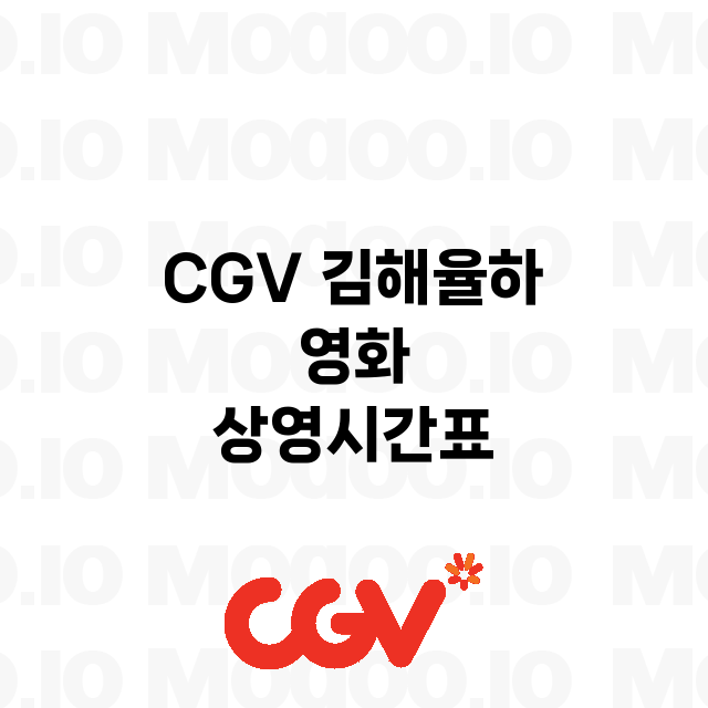김해율하 CGV