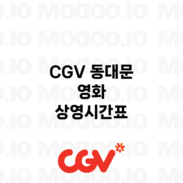 동대문 CGV