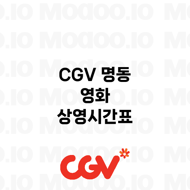 명동 CGV 정보 …