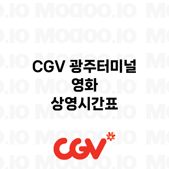 광주터미널 CGV …