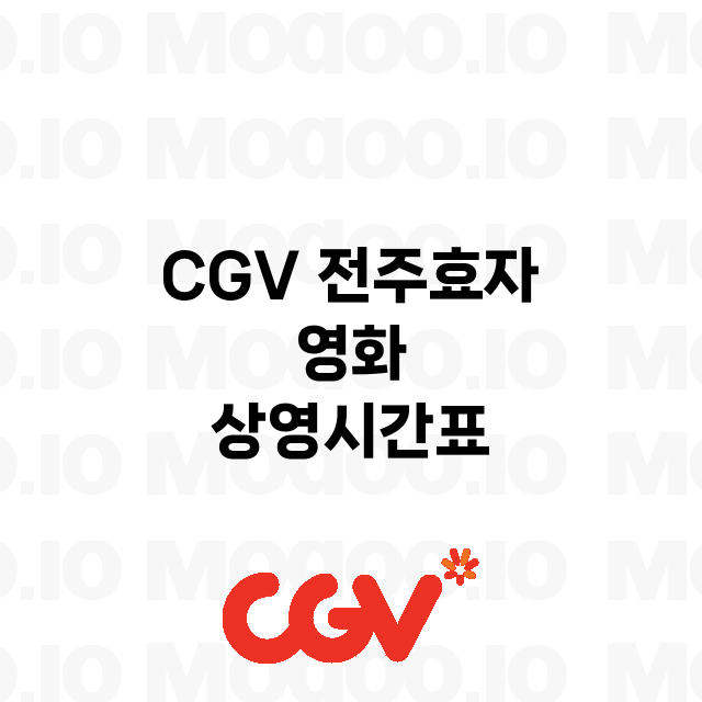 전주효자 CGV
