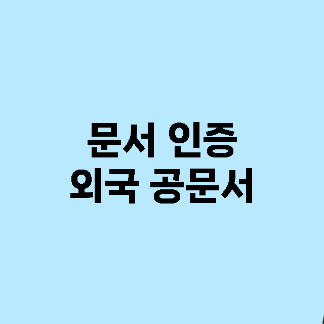 문서 인증의 모든 …