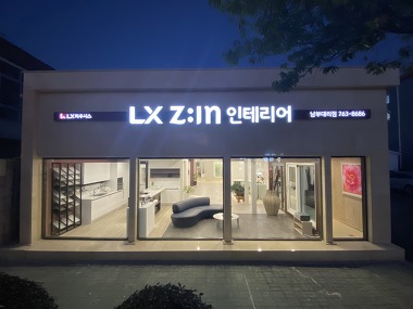 LX지인 인테리어 남부대리점_2