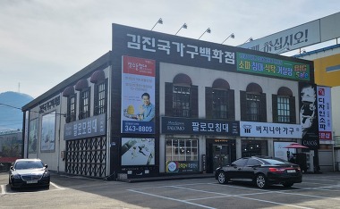 장수돌침대 장수돌쇼파 김해점_1