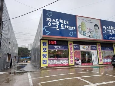 장수돌침대 사천점_2