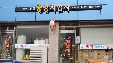 중앙지업사_1