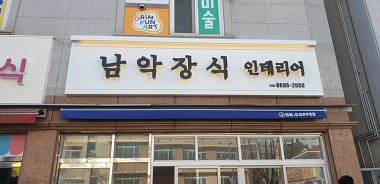 남악장식인테리어_2