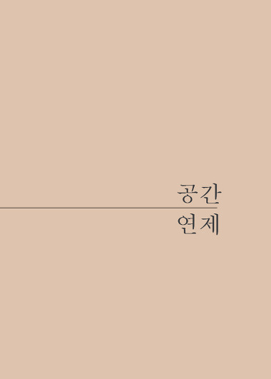 공간연제_2