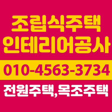 조립식주택_1