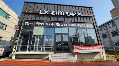 LX Z:IN 인테리어 건우시스템_1