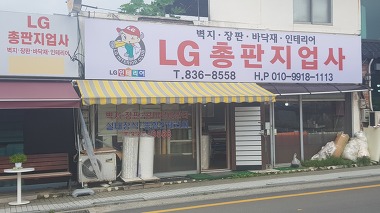 엘지총판지업사_1